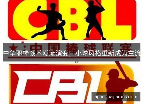 中华职棒战术潮流演变，小球风格重新成为主流
