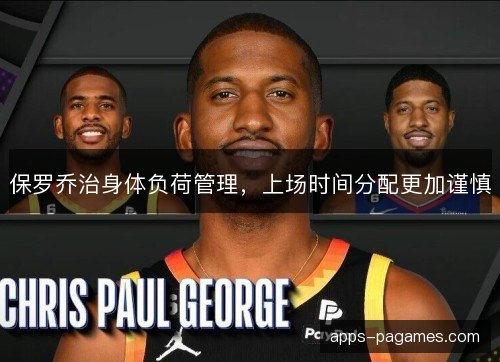 保罗乔治身体负荷管理，上场时间分配更加谨慎