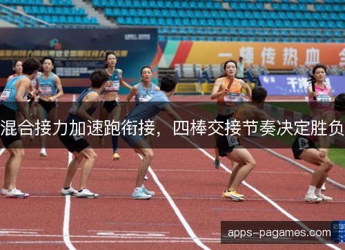 混合接力加速跑衔接，四棒交接节奏决定胜负
