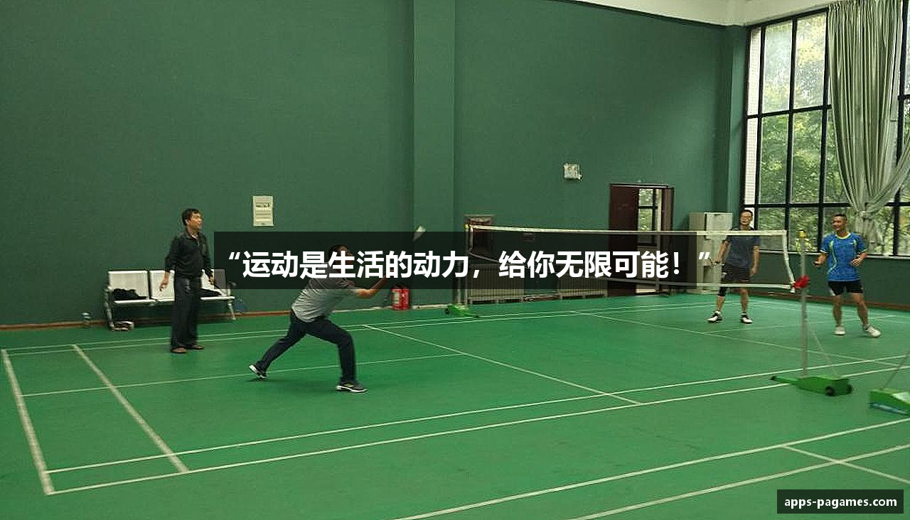 #htmlcaption1_28 “运动是生活的动力,给你无限可能!”