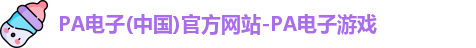 PA电子